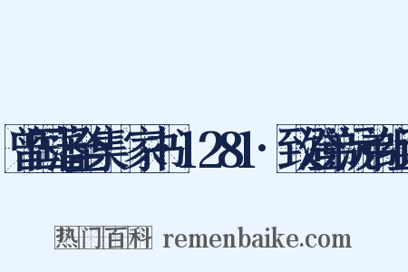 曾国藩全集·家书·1281·致澄弟沅弟组词是什么意思的图片